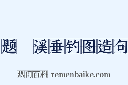 题磻溪垂钓图造句是什么意思的图片
